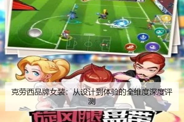 克劳西品牌女装：从设计到体验的全维度深度评测