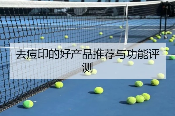 去痘印的好产品推荐与功能评测