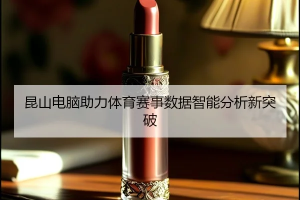 昆山电脑助力体育赛事数据智能分析新突破
